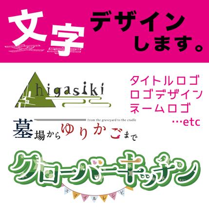 文字のデザイン タイトルロゴ ネームロゴ等 ロゴ作成 デザイン ランサーズ