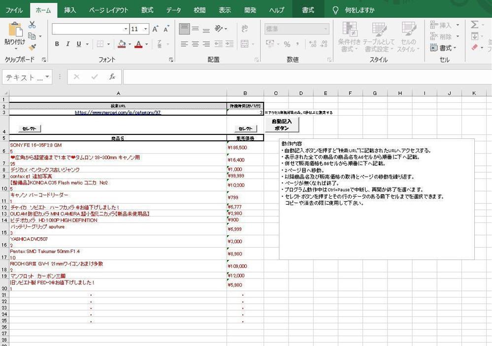 メルカリ商品情報自動取得ツール～作業自動化の一歩踏み出しませんか～