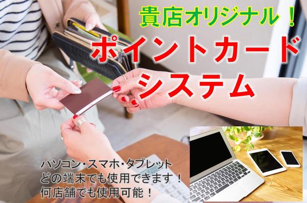 オリジナルポイントカードシステム開発