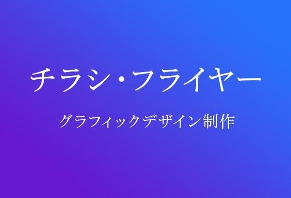 フライヤー・チラシ デザイン制作