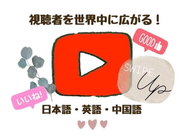 YouTube字幕★中国語・英語に翻訳します！srtファイルで納品