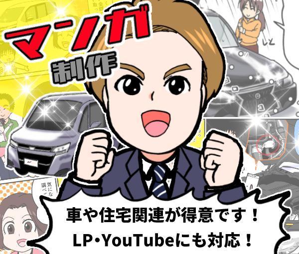 LP、チラシなど広告漫画制作