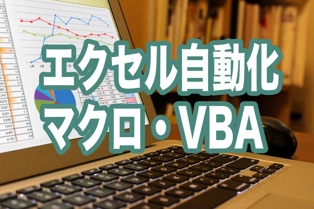 手っ取り早く自動化★エクセルマクロ・VBA組みます