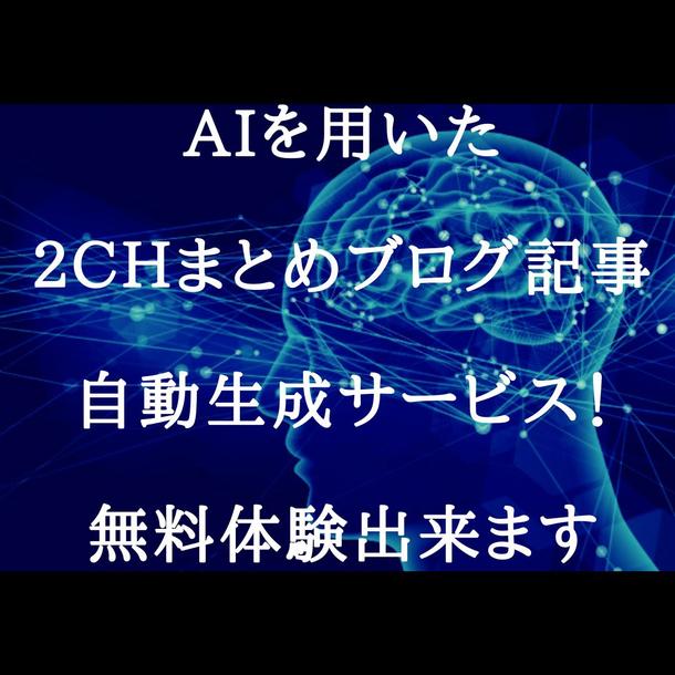 Aiを用いた自動2chまとめ記事生成サービス 無料体験あります Webサイト運営 保守 Hp更新 ランサーズ