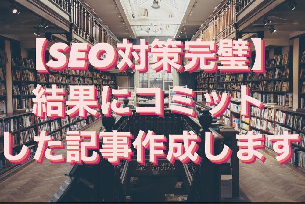 売上に直結するSEO対策完璧の比較記事を作成します。