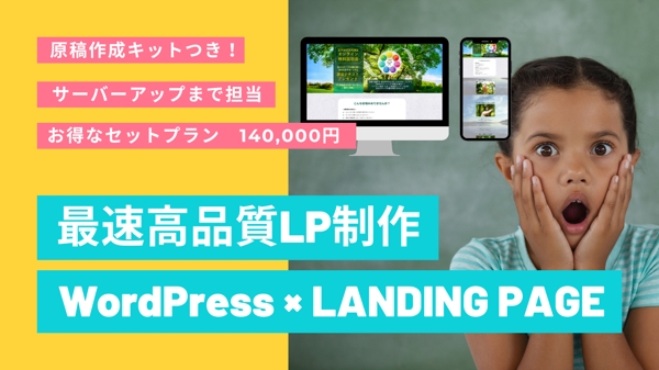 サーバーUPセットプランで3万円引き！お得なWordPressのLP作ります！