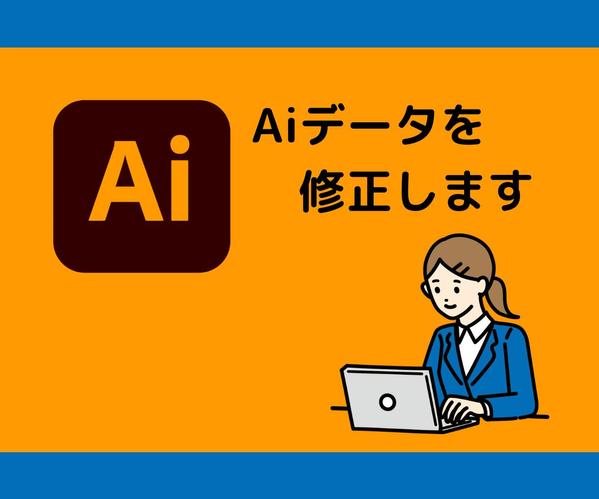 Ai（イラレ）データの修正をします