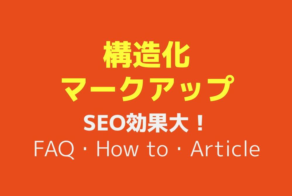 SEOサイト用構造化マークアップ機能追加