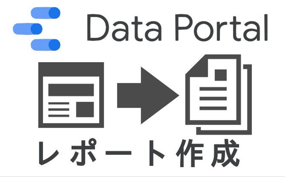 Googleデータポータルでのレポート作成