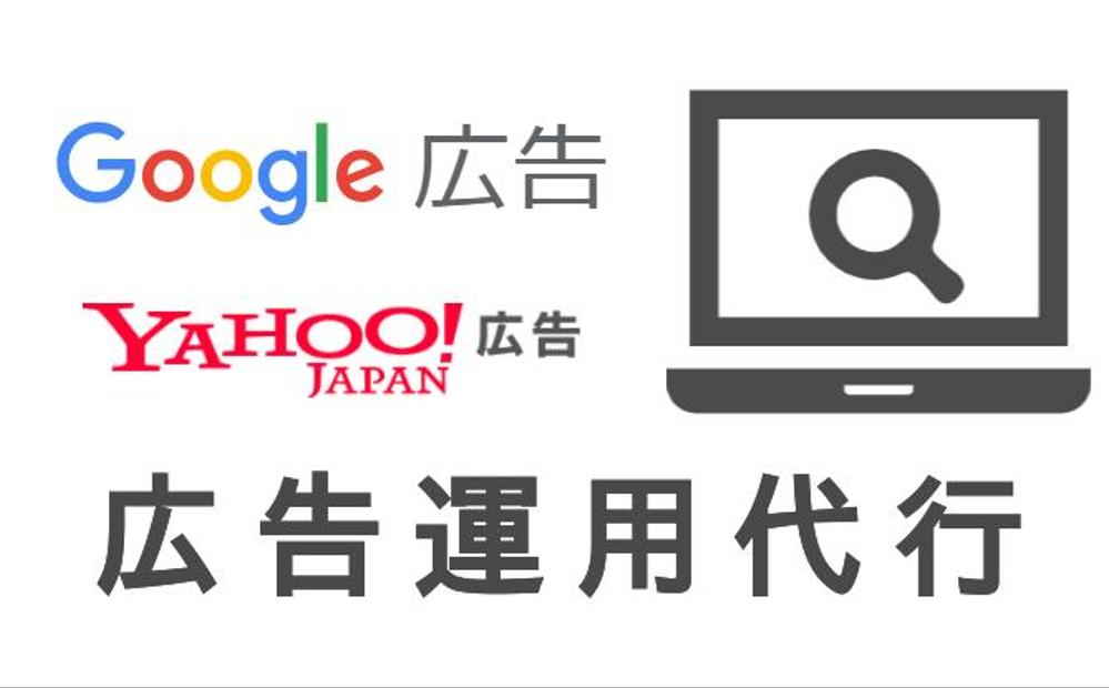 Google広告（またはYahoo広告）運用代行（初期設定込み）