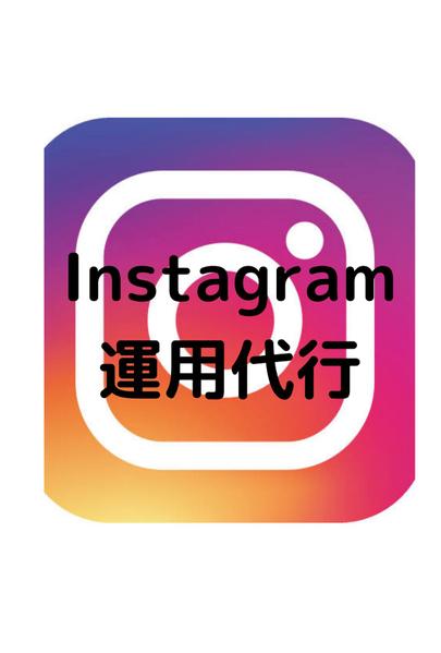 Instagram運用代行