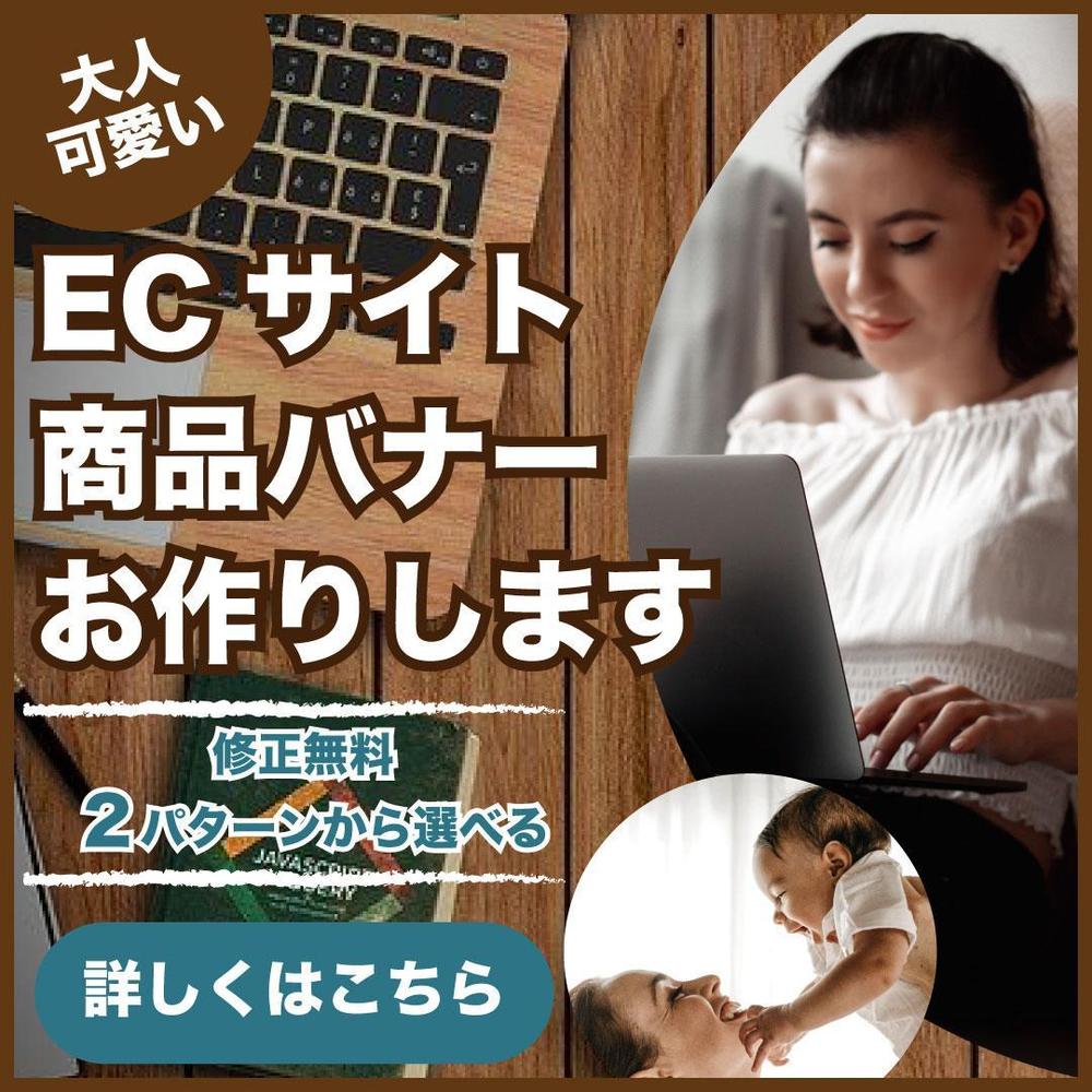 ＜誰が見ても一瞬でわかる！＞ECサイトのバナー広告１枚１０００円でお作りします