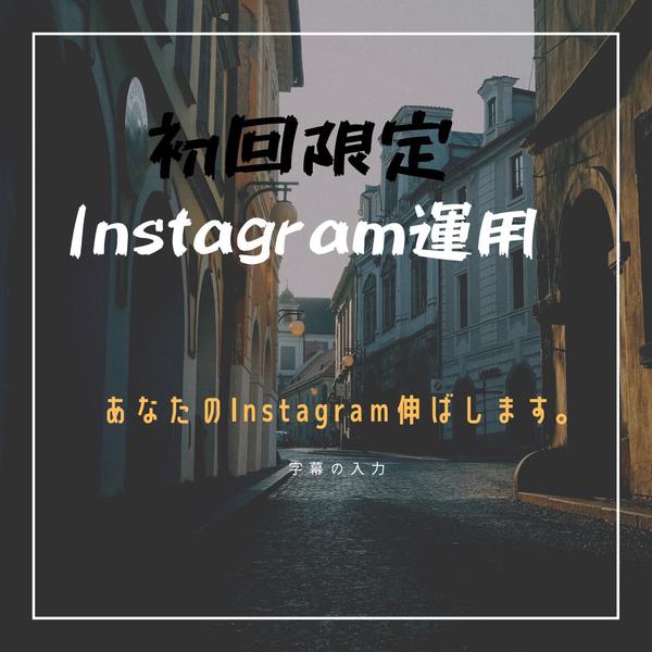 インスタグラムの運用代行