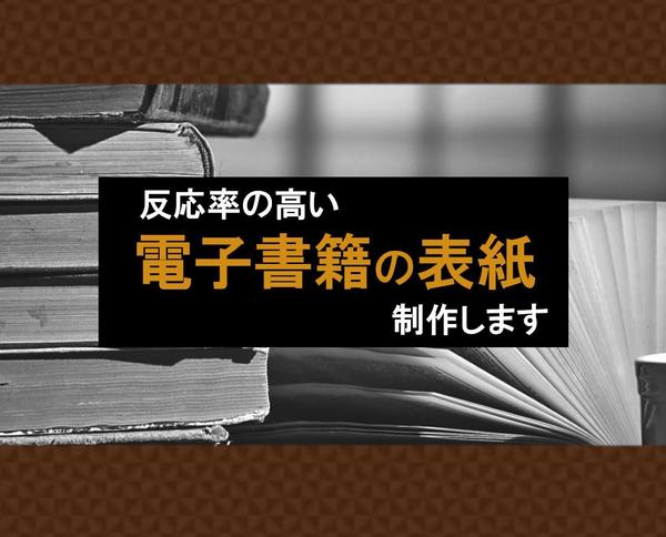 売れる読まれる電子書籍の表紙制作致します！