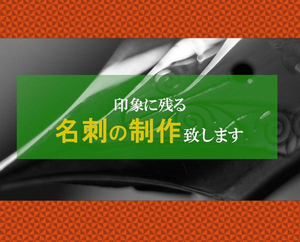 相手の記憶に残るデザインの名刺を作成します！