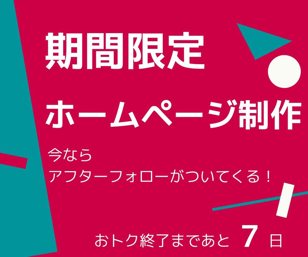 格安でおしゃれなホームページ作ります