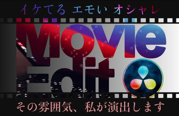 エモい動画編集お任せください！