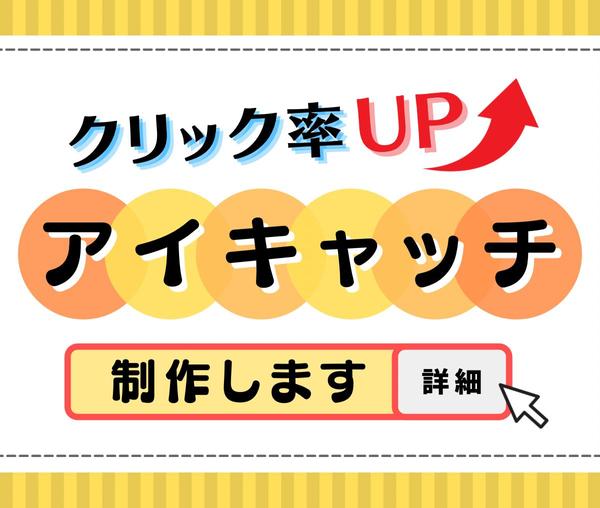 【ココナラで200枚以上の納品実績あり】SEOに強いアイキャッチ画像制作します