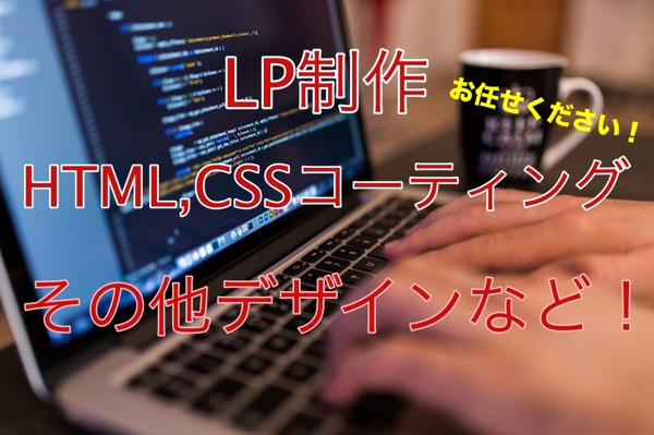 LP制作、HTML,CSSコーティングなど！