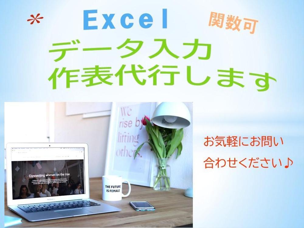 EXCELへ入力作業、データ化、表作成等代行します