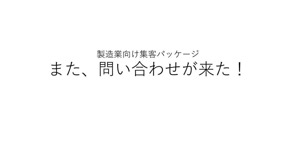 「また問い合わせがきた！」製造業向けWEB集客パッケージ