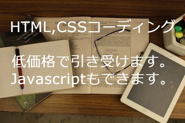 HTML、CSSのコーディング承ります