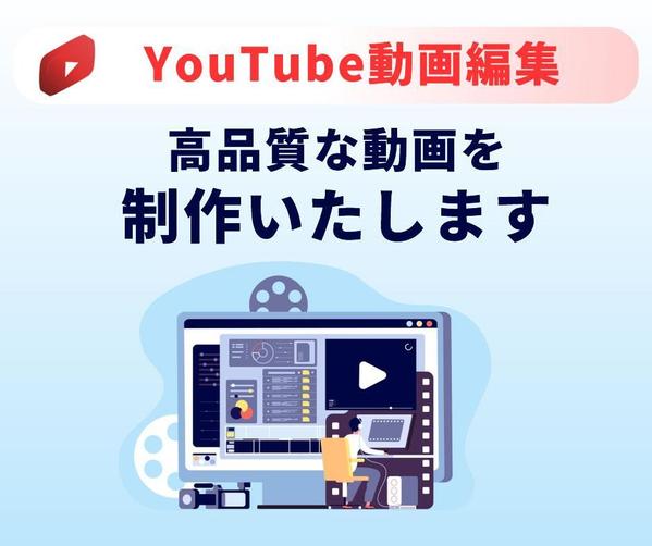 YouTube向け動画作成代行（全動画ジャンル対応します！高品質な動画を提供）