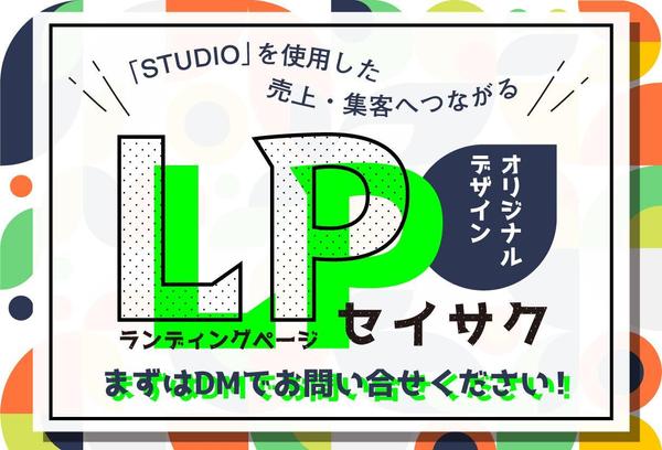 デザインで目的や想いを形にするLPを制作します！