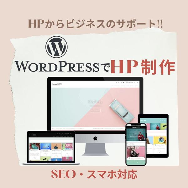 WordPressでホームページ制作