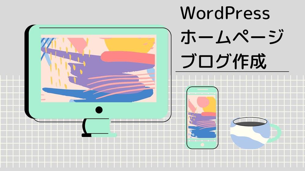 WordPressホームページ制作