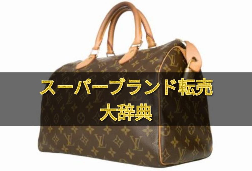 【中古スーパーブランド転売】外注方法含め全て公開します