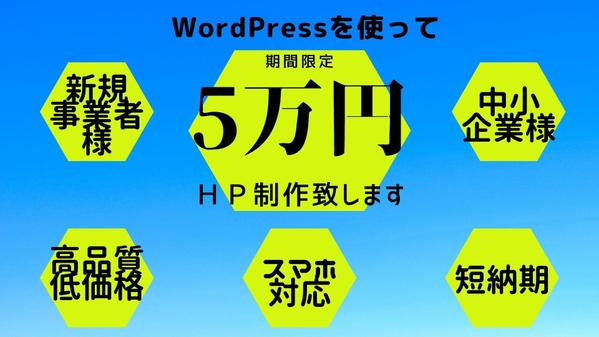 WordPressでホームページ制作致します。名刺代わりやリニューアルもOK。