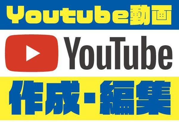 Youtube動画　作成・編集