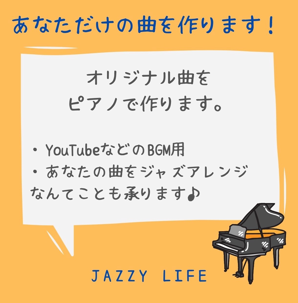 あなただけのオリジナル曲をピアノで！YouTubeなどBGM用・アレンジ対応