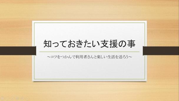 生活介護施設 知的 の新人向け研修資料を作成します Powerpoint資料 資料作成 レポート 論文作成 ランサーズ