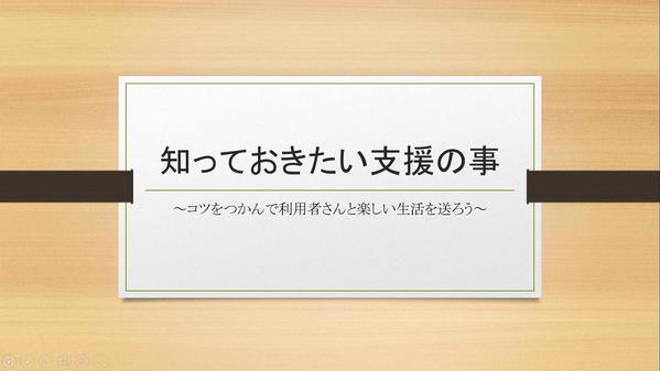 生活介護施設（知的）の新人向け研修資料を作成します。（PowerPoint資料）