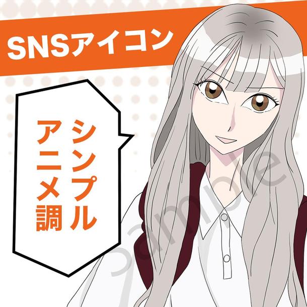 アニメ調のシンプルなsnsアイコンお描きします イラスト制作 ランサーズ