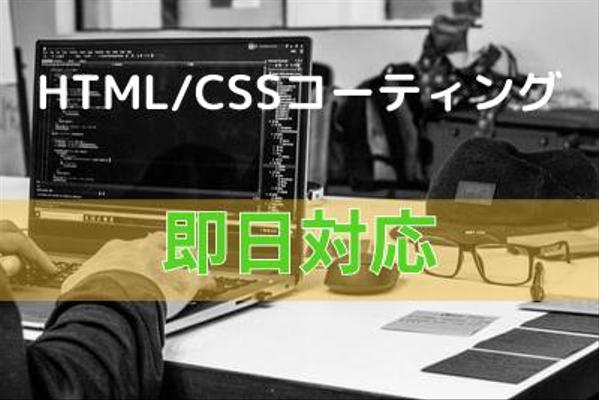 HTML/CSSコーディング