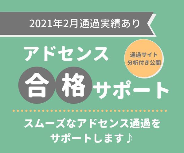 [2021年2月通過実績あり]アドセンス合格サポートします　