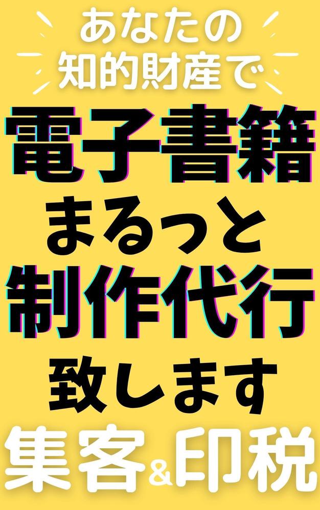 『電子書籍』をまるっと制作代行いたします。