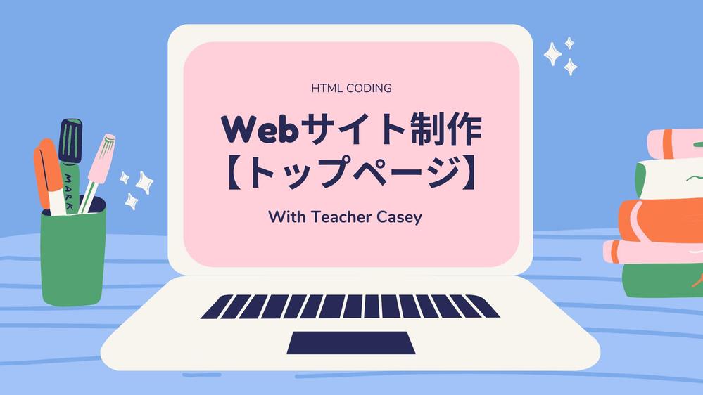 Webサイト作成（トップページ）