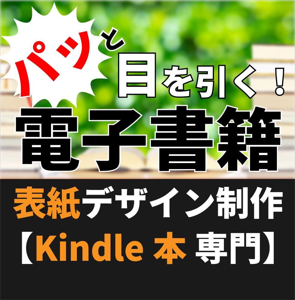 見て伝わる電子書籍Kindle本の表紙を制作します