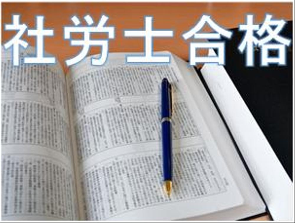 社会保険労務士試験　基本条文の解説書制作