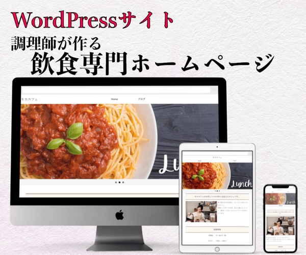 調理師が飲食専用WordPressサイトを作ります！集客できるホームページ「梅」