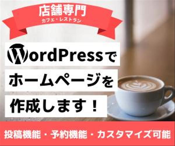 店舗(カフェ、レストラン)専門のWordPressホームページ作ります