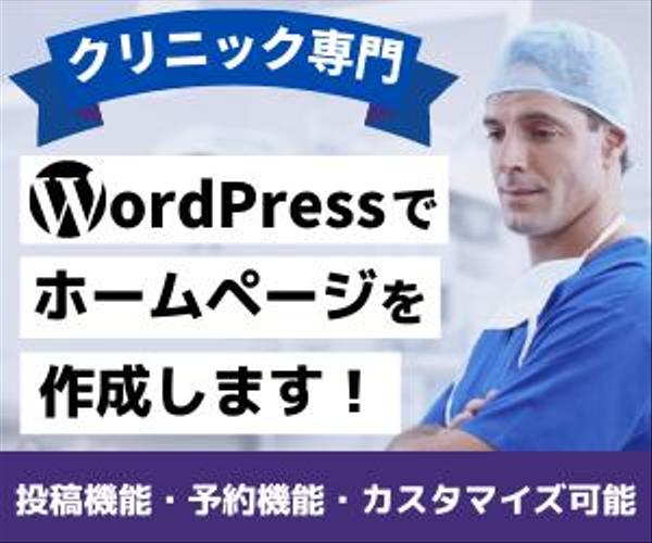 医療、クリニック専門のWordPressでホームぺージを作ります