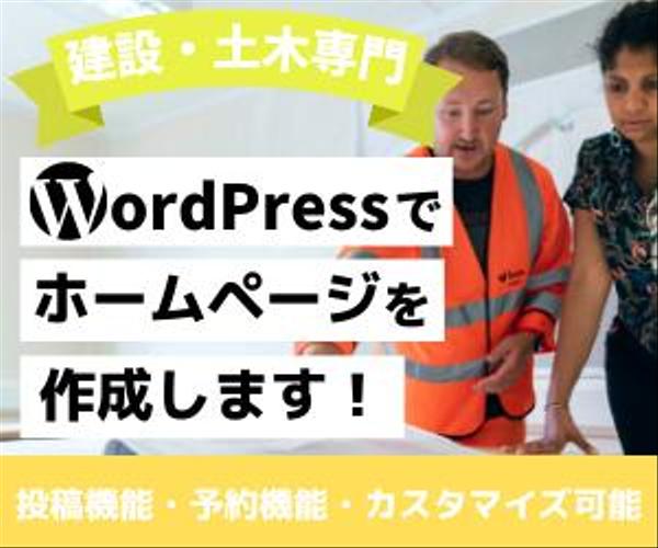 建設業者、土木業者様のホームぺージをWordPressで作ります