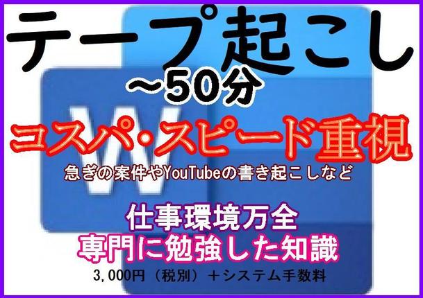 テープ起こし コスパ スピード重視 50分3 000円 1分あたり60円 テープ起こし 文字起こし ランサーズ