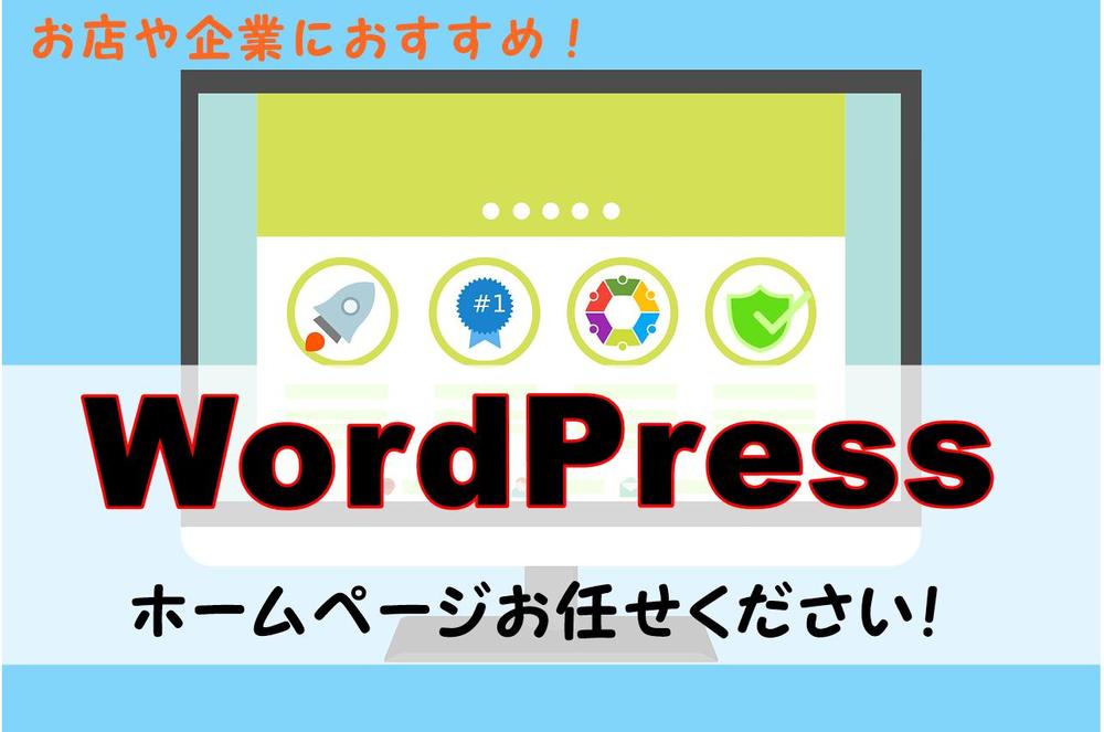 ワードプレスでホームページを作成します！【1ヶ月アフターフォローあり】