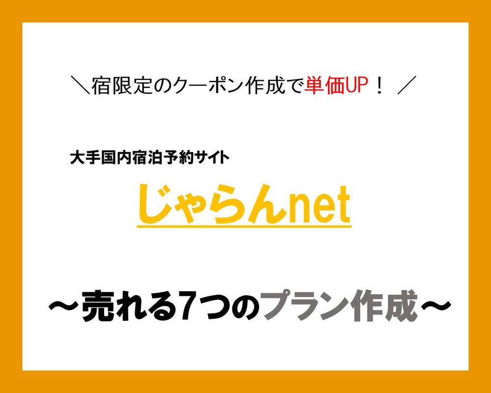 【お試し価格！】『じゃらん』売れる7つの宿泊プラン作成！